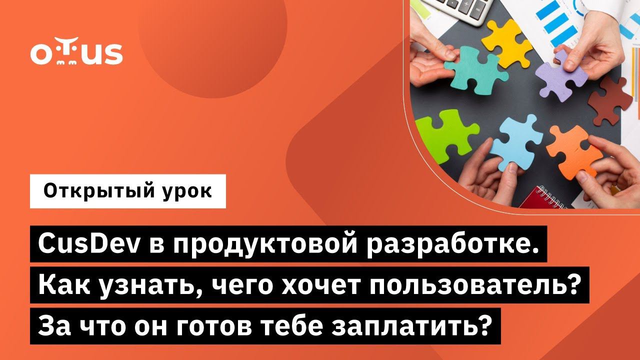 CusDev в продуктовой разработке // Демо-занятие курса «CJE / Customer Journey Expert»