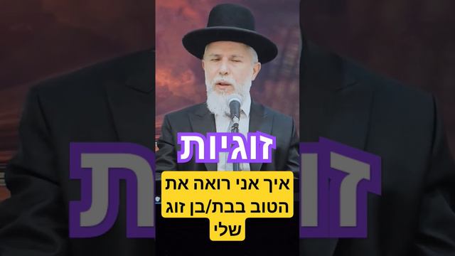 זוגיות - איך אני רואה את הטוב בבת/בן זוג שלי - הרב זמיר כהן - לחץ למטה ימין להמשך הסרטון смотреть онлайн