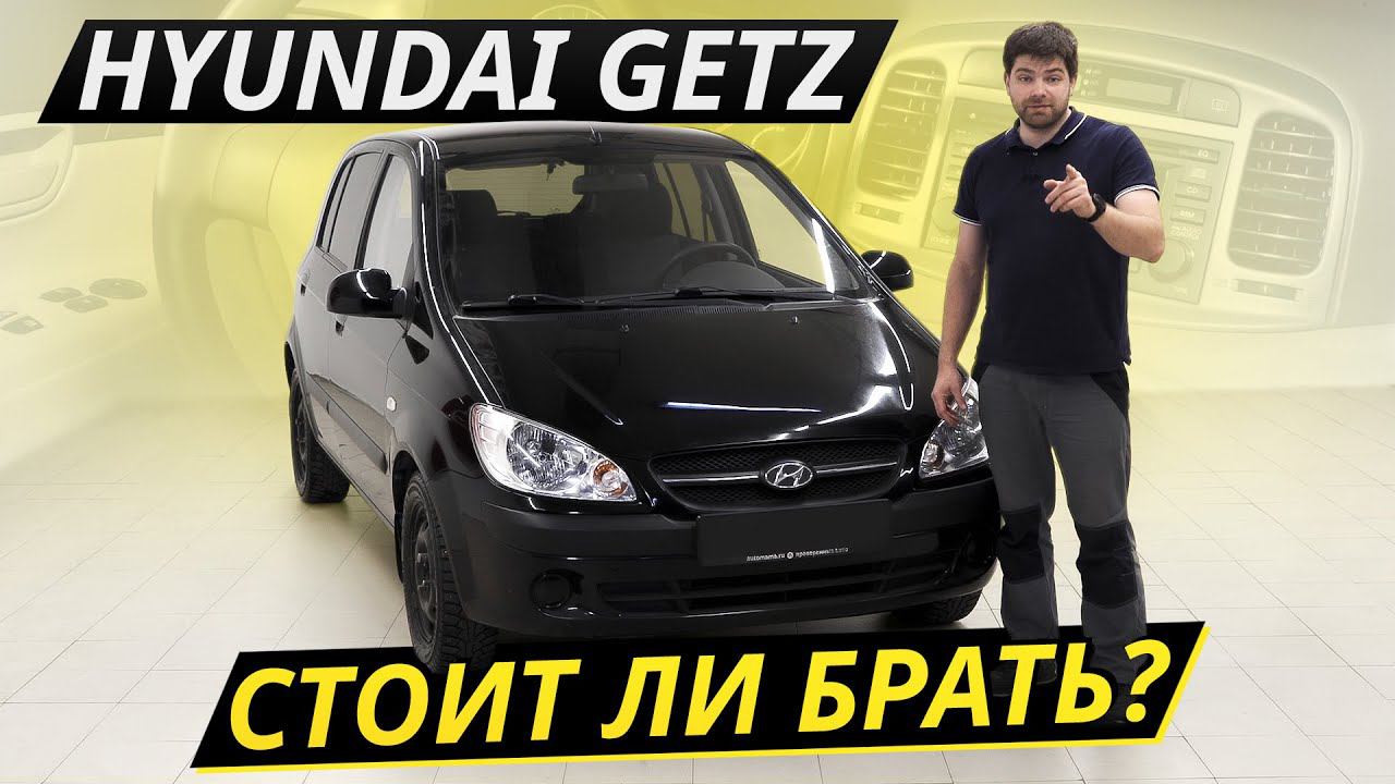 Хороший вариант за 300? Hyundai Getz | Подержанные автомобили