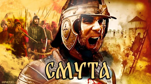 Смута - RADIO TAPOK |Эпоха Империй|