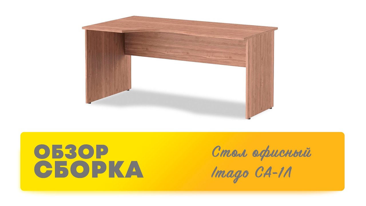 Обзор Как собрать Стол imago СА 1Л Skyland Распаковка Сборка смотреть онлайн