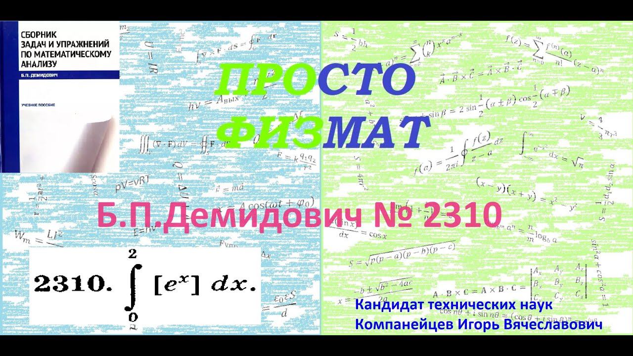 № 2310 из сборника задач Б.П.Демидовича (Определённые интегралы). смотреть онлайн