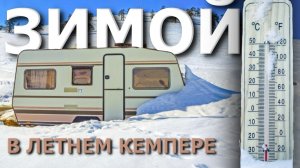 Жизнь в прицепе КРУГЛЫЙ ГОД