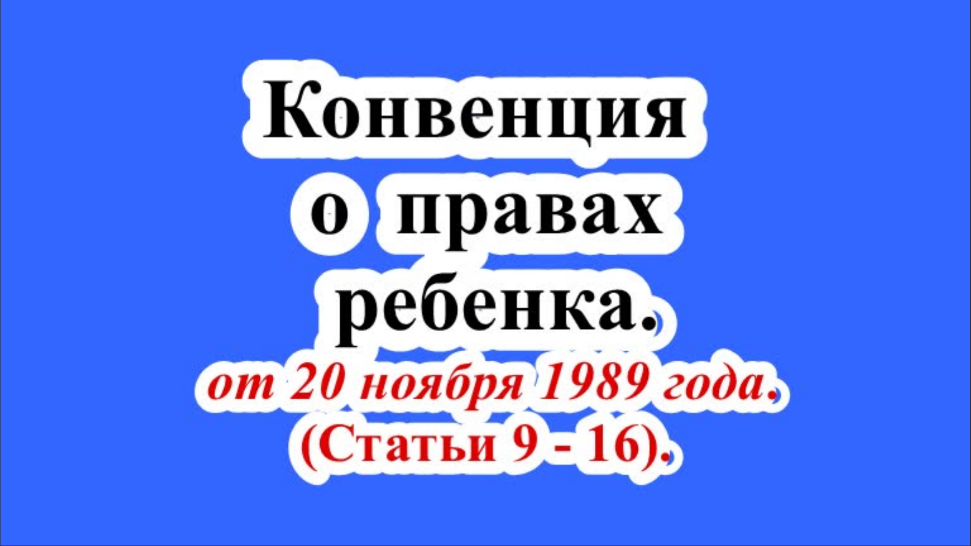 Конвенция о правах ребенка. Статьи 9 - 16.