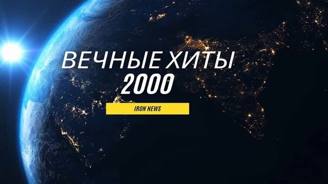 ЭТИ ПЕСНИ ИЩУТ ВСЕ? ДИСКОТЕКА 2000 ЫХ МЕДЛЯКИ смотреть онлайн