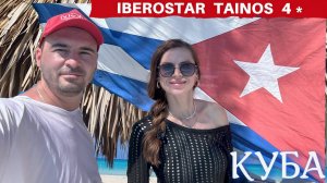 IBEROSTAR TAINOS | ВАРАДЕРО | КУБА