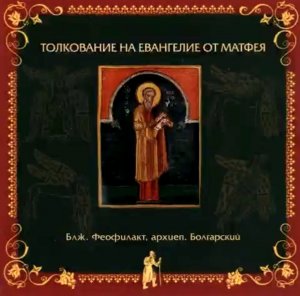 Глава 19. Толкование блаженного Феофилакта архиепископа Болгарского на Евангелие от Матфея