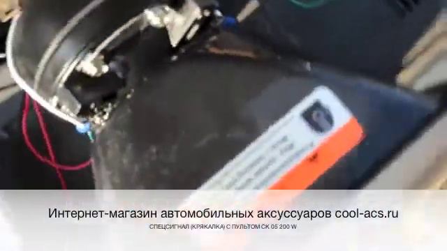 Спецсигнал (крякалка) СК 05 на 200W от COOL-ACS.RU смотреть онлайн