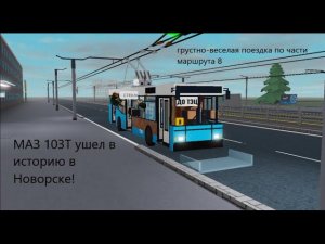 Последний рейс МАЗ 103Т в Новорске! Поездка по маршруту 8 в Novorsk Urbanmove (Roblox)