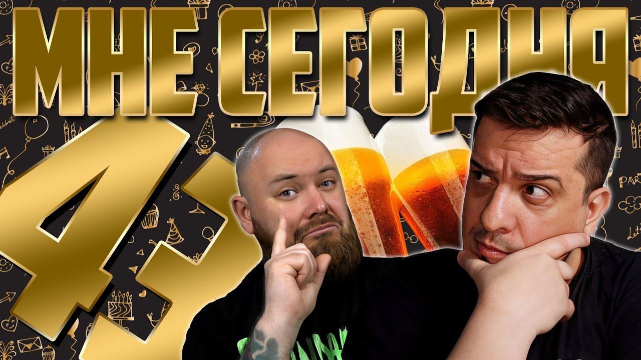 ХэпиБёздэй #ПОДПИВАС с Пашкой смотреть онлайн