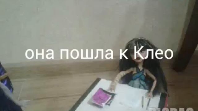 Наглость Клео!●_● Стоа Моушен/Stop Motion монстер хай. смотреть онлайн