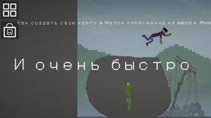 как создать в игре Мелон PlayGround быстро свою карту за 1 минуту