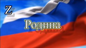 За ТЕБЯ РОДИНА, за ТЕБЯ КРАСАВИЦА.mp4