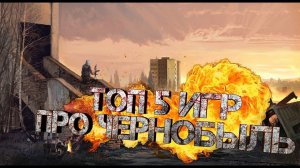 Топ 5 Лучших Игр Про Чернобыль