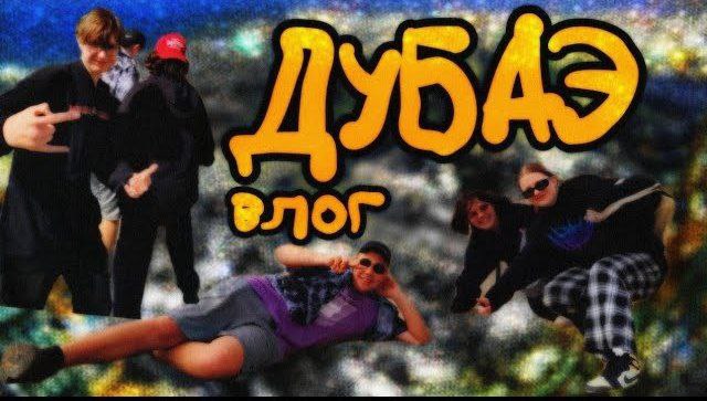 ДУБАИ ВЛОГ 2022 (Санечек, Некит, Саня и Соня, Амалия) AQUARELIYA DAYZ#1