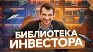 Библиотека инвестора, обзор моих любимых книг про инвестирование и обучение