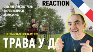 Трава у дома. #ПЕСНИВЕЛИКОЙСТРАНЫ. #МУЗЫКАВМЕСТЕ ║ Réaction Française  !