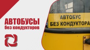 Автобусы без кондукторов 21.10.2021