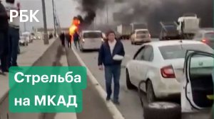ДТП, стрельба и пожар на МКАД. Видео погони