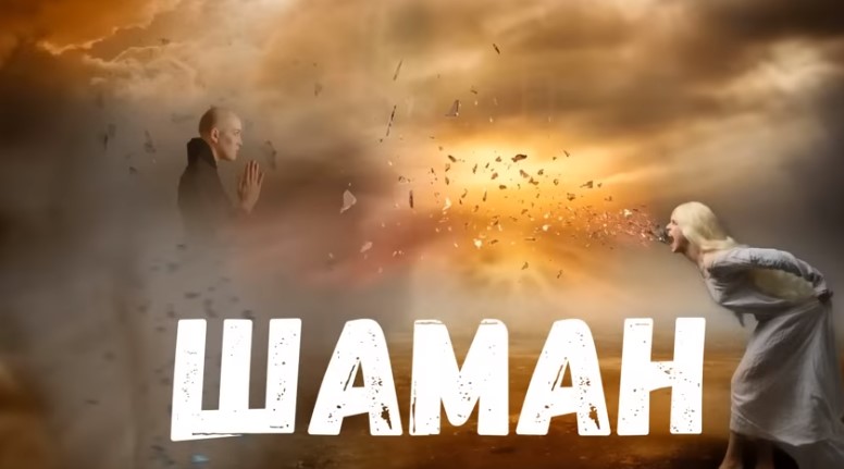 Страшная история. Шаман.