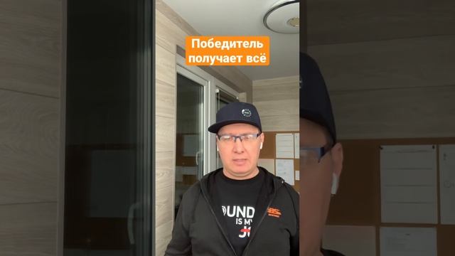 Почему меня не берут на работу? Победитель получает всё. Будь лучшим и к тебе потянуться люди смотреть онлайн