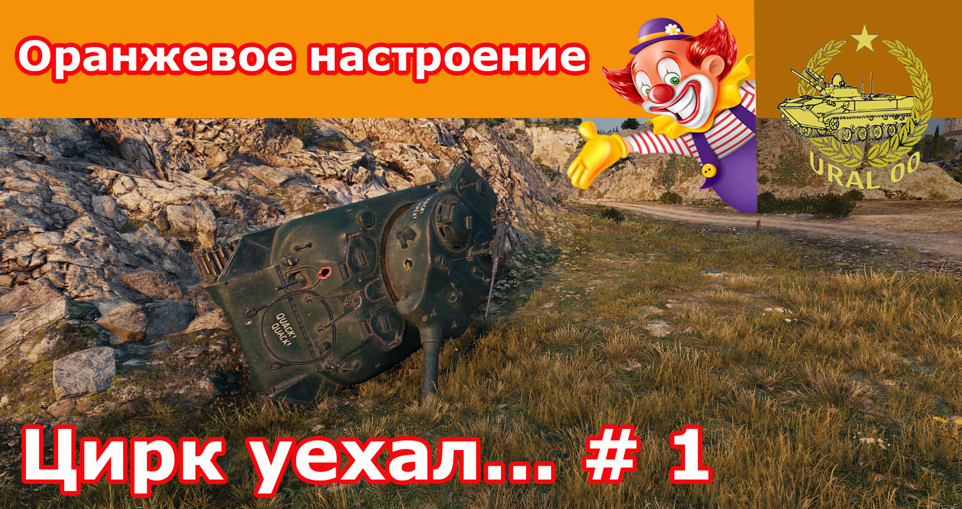 "Цирк уехал..." Выпуск # 1. смотреть онлайн