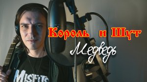 Медведь - Король и Шут (кавер VinsentVH)