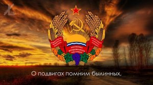 Гимн Приднестровья - «Мы славим тебя, Приднестровье» (Русская версия)