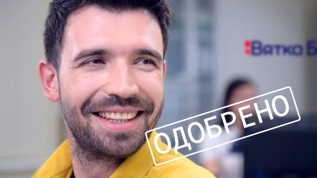 Кредиты на счастье от Вятка Банка смотреть онлайн