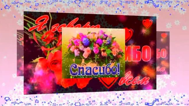 СПАСИБО БОЛЬШОЕ! очень красивая открытка. #видеооткрытки #анимация