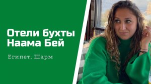Отели бухты Наама Бэй, Шарм Эль Шейх, Египет