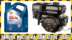 Замена масла на ДВС «168f». Сколько масла заливать?