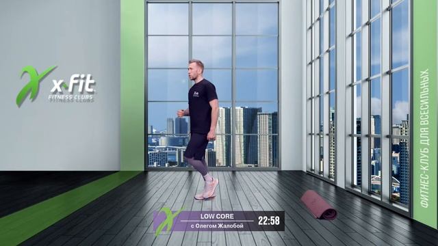 Онлайн-тренировка LOW CORE с Олегом Жалобой / 26 апреля 2021 / X-Fit смотреть онлайн