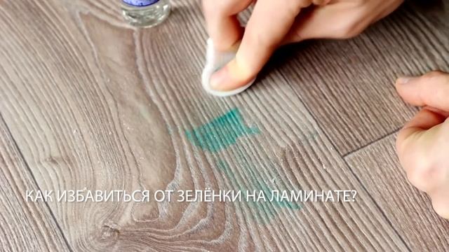 «Хочу знать»: как удалить зеленку с ламината? смотреть онлайн