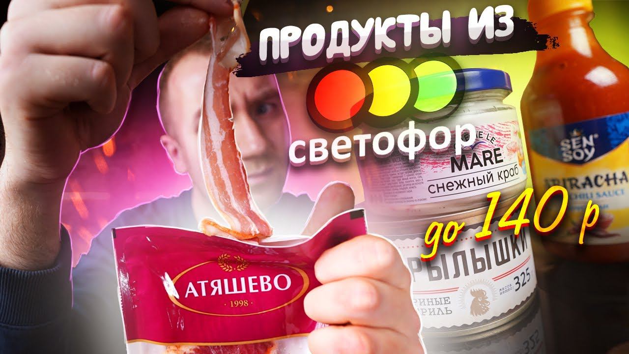 ОЧЕНЬ ДЕШЕВЫЕ Продукты из "СВЕТОФОР" | ДО 140 рублей. смотреть онлайн