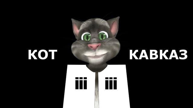Кот Кавказ - Кавказский спортсмен смотреть онлайн