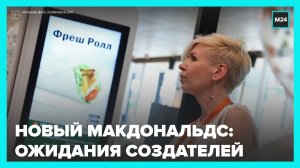 Глава сети «Вкусно – и точка» оценил эффект от вложений в новые рестораны