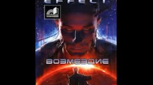 Карпишин Дрю - Mass Effect 03. Возмездие