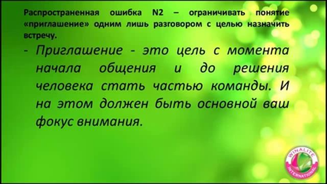 Мои секреты эффективного приглашения - вебинар 28.09.2015 г. смотреть онлайн