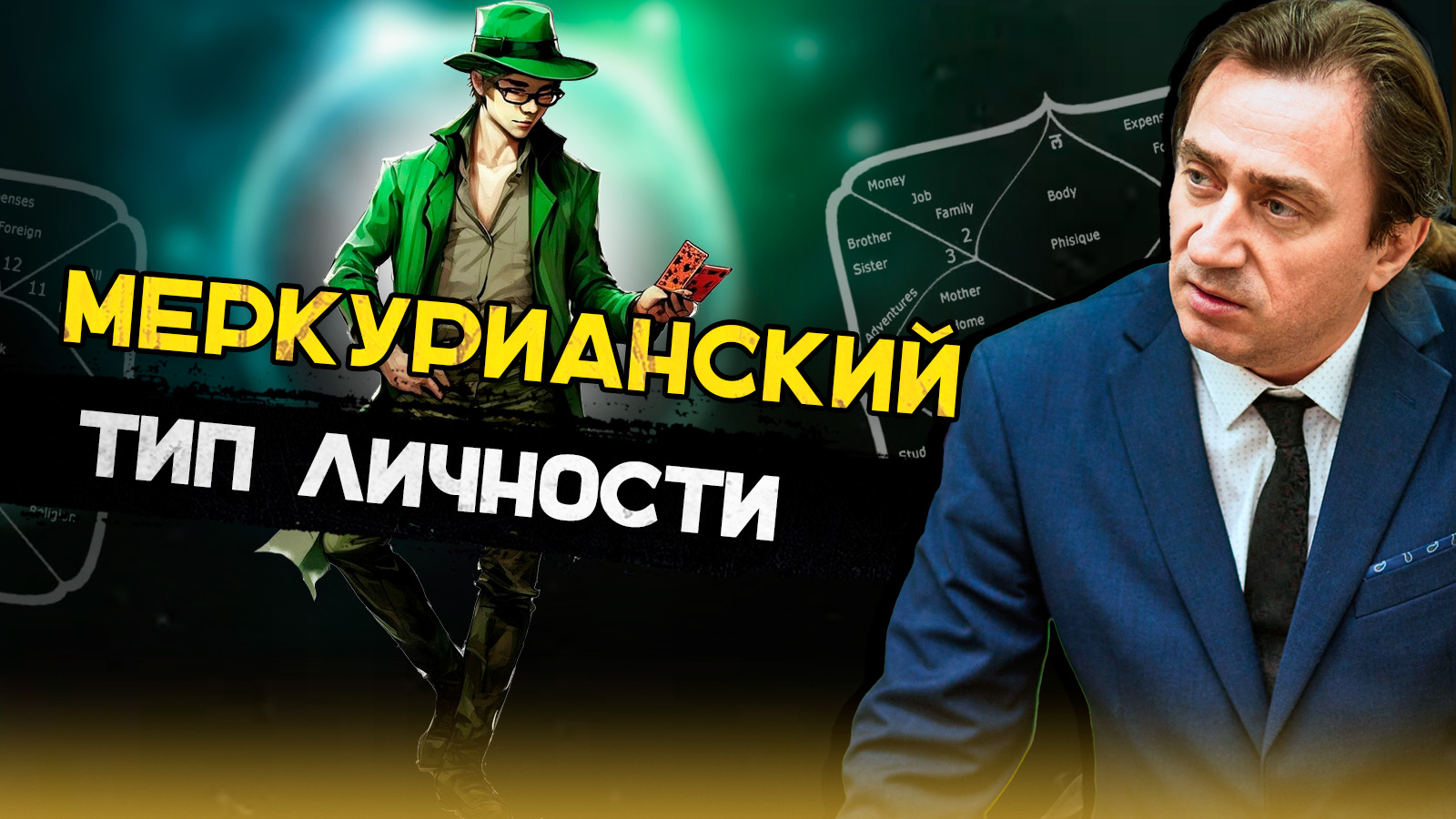 Меркурий и меркурианский тип личности. смотреть онлайн
