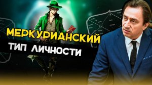 Меркурий и меркурианский тип личности.