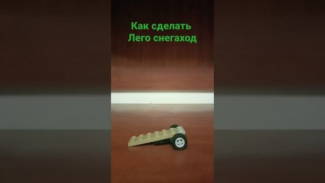 как сделать Лего снегоход смотреть онлайн