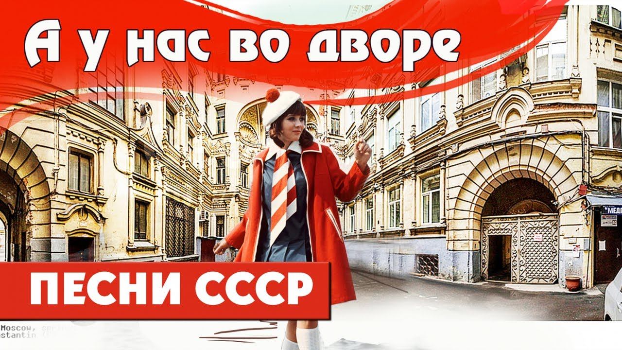 А У НАС ВО ДВОРЕ. Песни СССР смотреть онлайн
