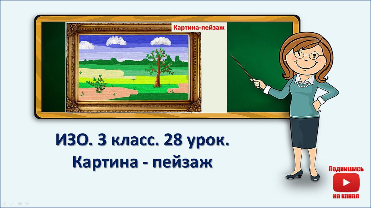 3 кл.ИЗО. 28 урок. Картина-пейзаж смотреть онлайн