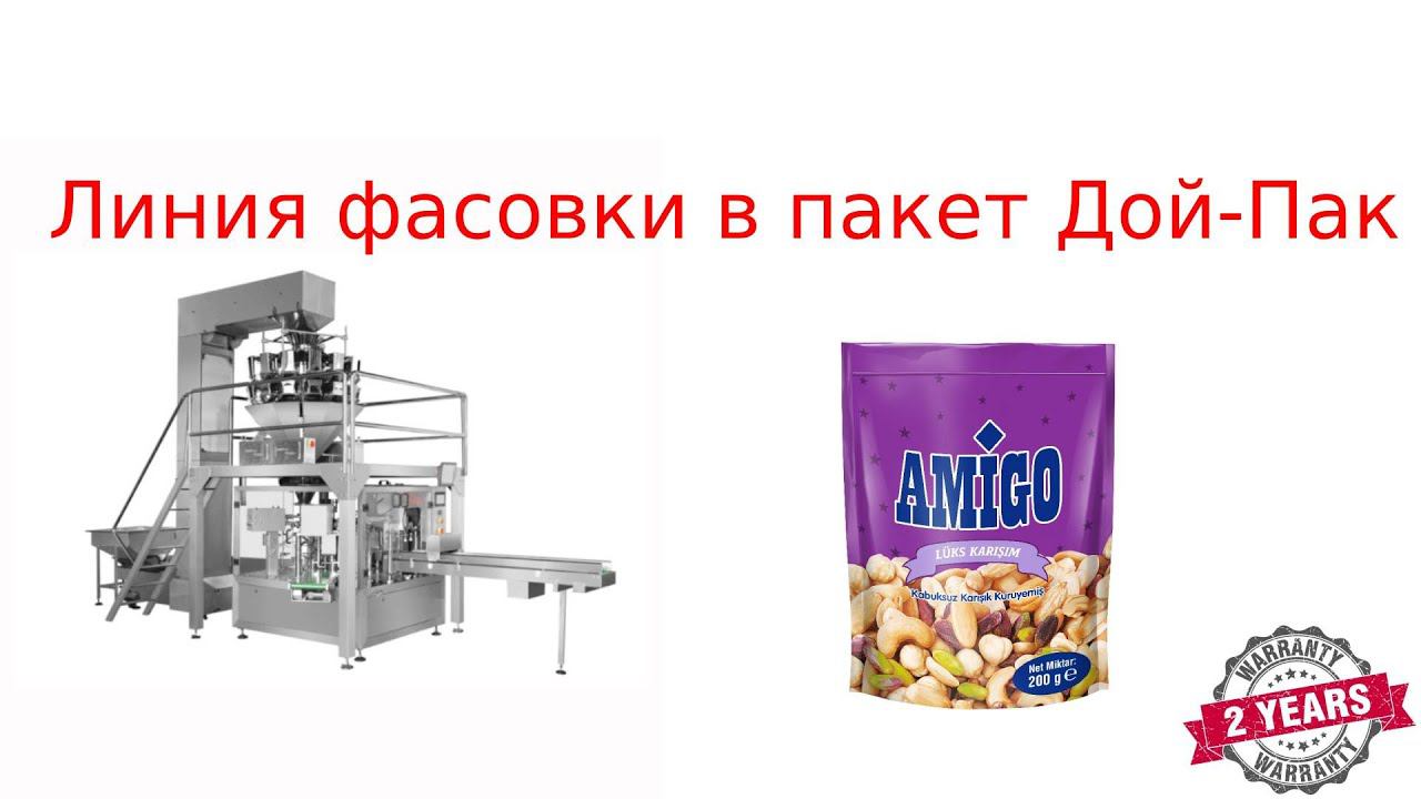 Фасовка в пакет Дой пак/ линия фасовки в дойпак смотреть онлайн