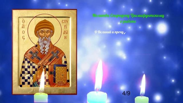 3 Молитвы от нищеты Святителю Спиридону Тримифунтскому. Молитвы о жилье, работе и финансах. смотреть онлайн