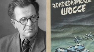 Книга Волоколамское шоссе | Автор Александр Бек | Предисловие | Бауыржан Момышулы в главных ролях
