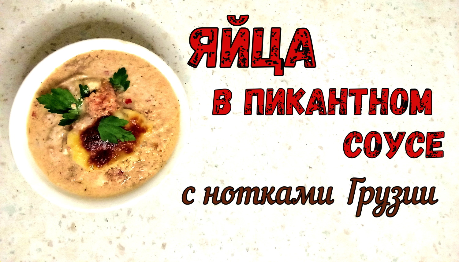 УДИВИ ГОСТЕЙ НА ПАСХУ! ЯЙЦА В СОУСЕ ПО-ГРУЗИНСКИ. Горячая закуска. Необычно! Сочно! Вкусно! смотреть онлайн