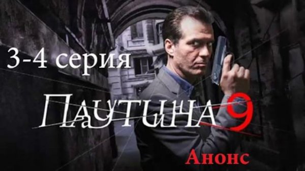 Паутина 9 .Серия 3-4 .Анонс