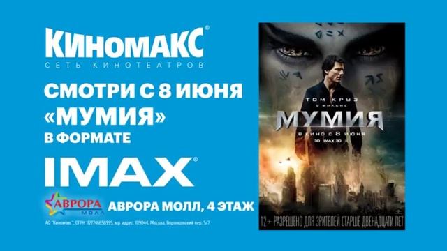 Киномакс Самара Мумия смотреть онлайн